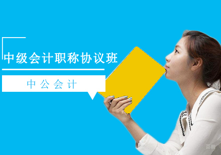 沈阳中级会计职称协议班
