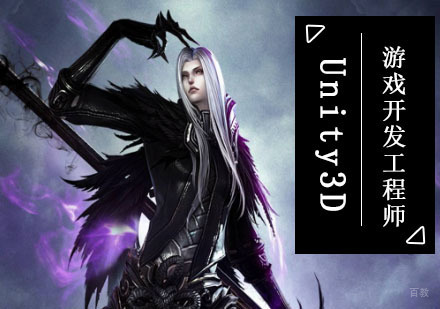 成都Unity3D游戏开发工程师培训班