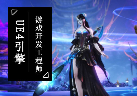 成都虚幻4高级程序开发工程师培训班