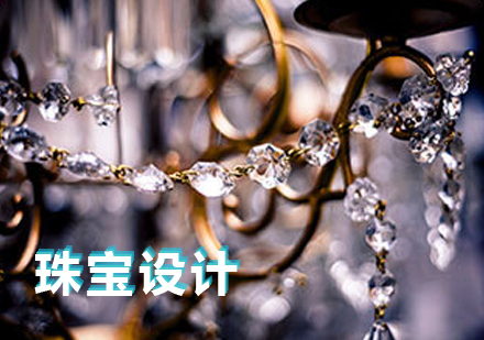 上海珠宝设计作品集培训