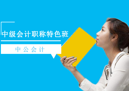 沈阳中级会计职称特色班