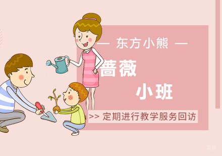 南京东方小熊_南京蔷薇小班