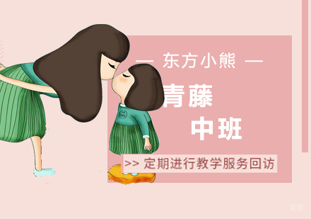 南京东方小熊_南京青藤中班