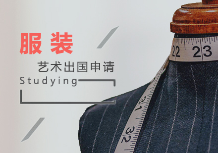 上海服装设计留学作品集培训