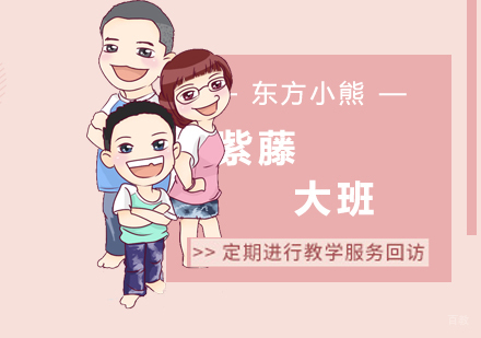 南京东方小熊_南京紫藤大班