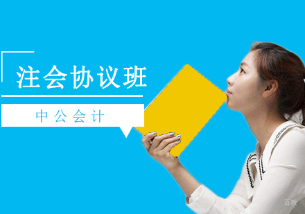 沈阳注会协议班