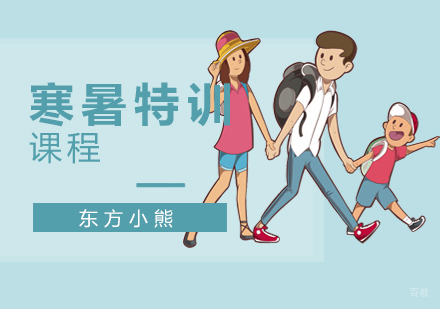 南京东方小熊_南京寒暑特训班