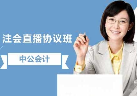 沈阳注会直播协议班