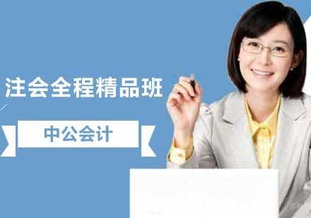 沈阳注会全程精品班