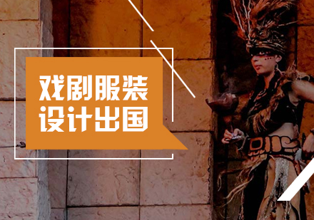 上海戏剧服装设计留学申请
