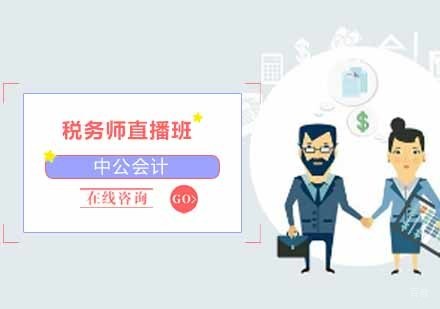 沈阳税务师直播班