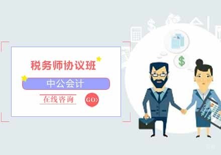 沈阳税务师协议班