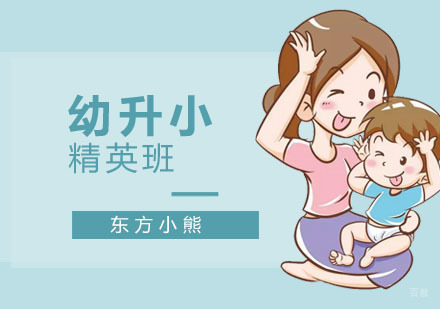 南京东方小熊_南京幼升小精英班