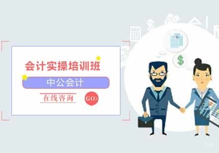沈阳会计实操培训班
