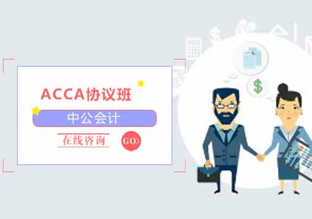 沈阳财务会计/建筑工程ACCA协议班