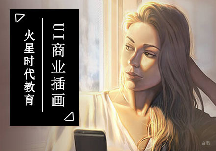 成都UI商业插画设计师培训班