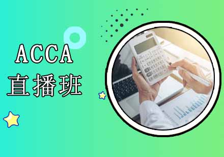 沈阳财务会计/建筑工程ACCA直播班