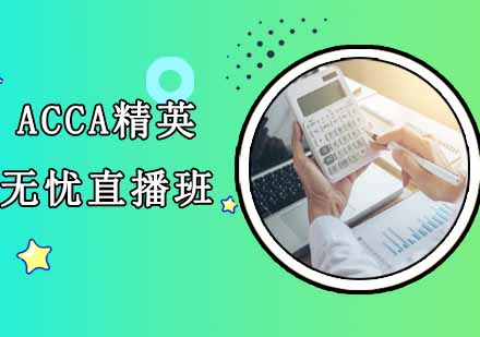 沈阳财务会计/建筑工程ACCA精英无忧直播班