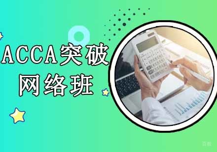 沈阳ACCA突破网络班