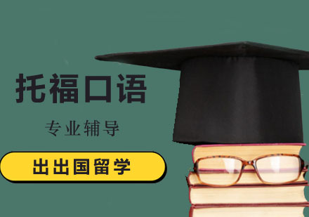 北京托福-3个基本素养提高学员托福口语水平？