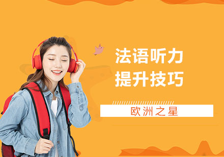 法语听力提升技巧