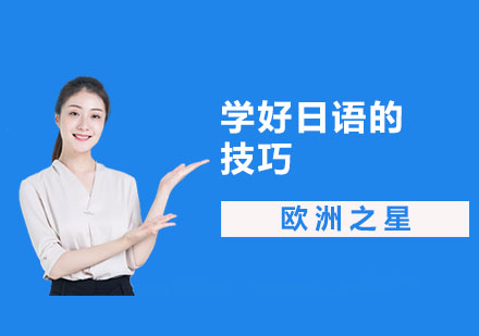 学好日语的技巧