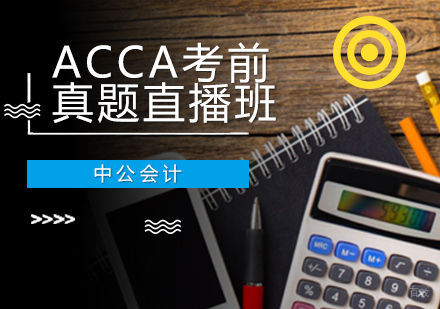 沈阳ACCA考前真题直播班