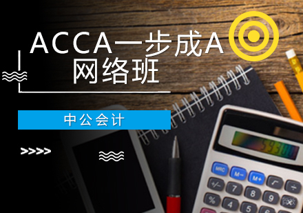 沈阳ACCA一步成A网络班