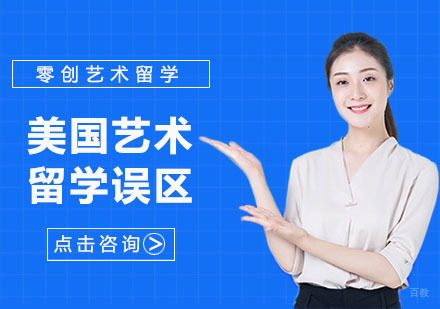美国艺术留学误区