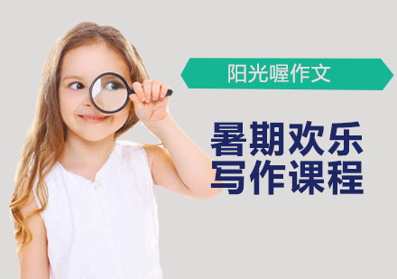 深圳小学辅导暑期欢乐写作课程