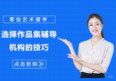 选择好的作品集辅导机构的技巧