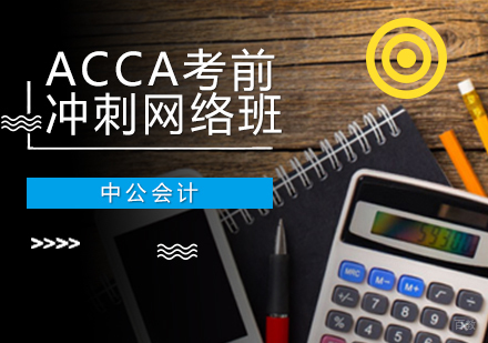 沈阳ACCA考前冲刺网络班