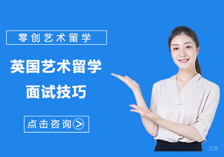 英国艺术留学面试技巧，了解一下