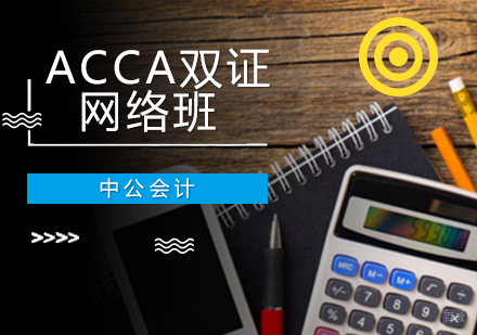 沈阳ACCA双证网络班
