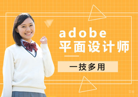 成都adobe平面设计师培训班