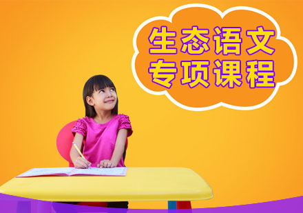 深圳生态语文专项课程