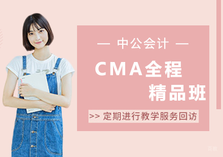 沈阳CMA全程精品班