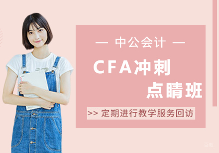 沈阳CFA冲刺点睛班