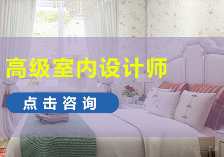 成都高级室内设计师培训班