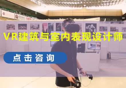 成都VR建筑与室内表现设计师培训班