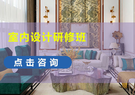 成都室内设计研修培训班