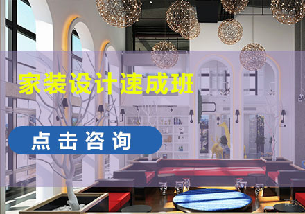 成都家装设计速成培训班