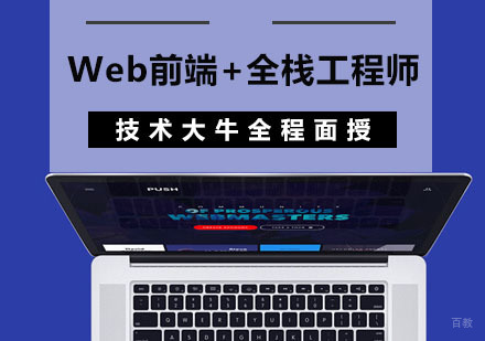 成都Web前端+全栈工程师培训班