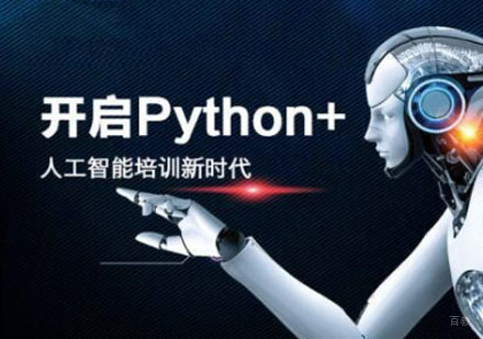 成都Python人工智能开发工程师培训班