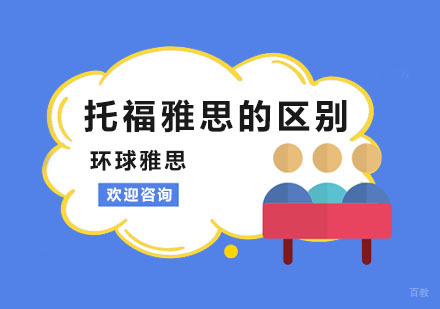南京托福-托福雅思的区别