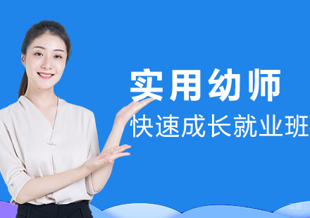 南昌实用幼师快速成长班