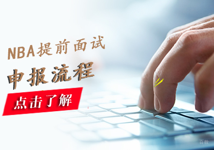 MBA提前面试申报流程