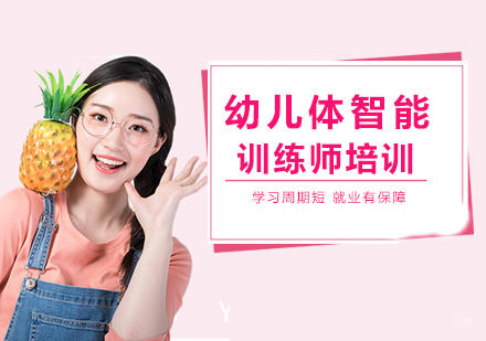 南昌幼儿体智能训练师培训