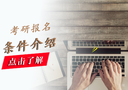 考研报名条件