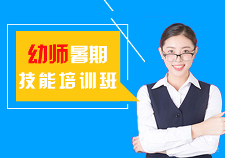 南昌幼师暑期技能强化培训班